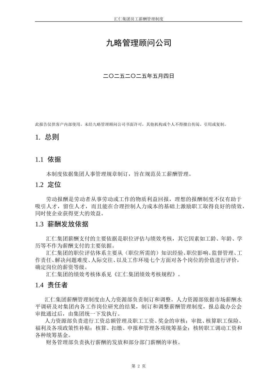汇仁集团薪酬管理办法.doc_第2页