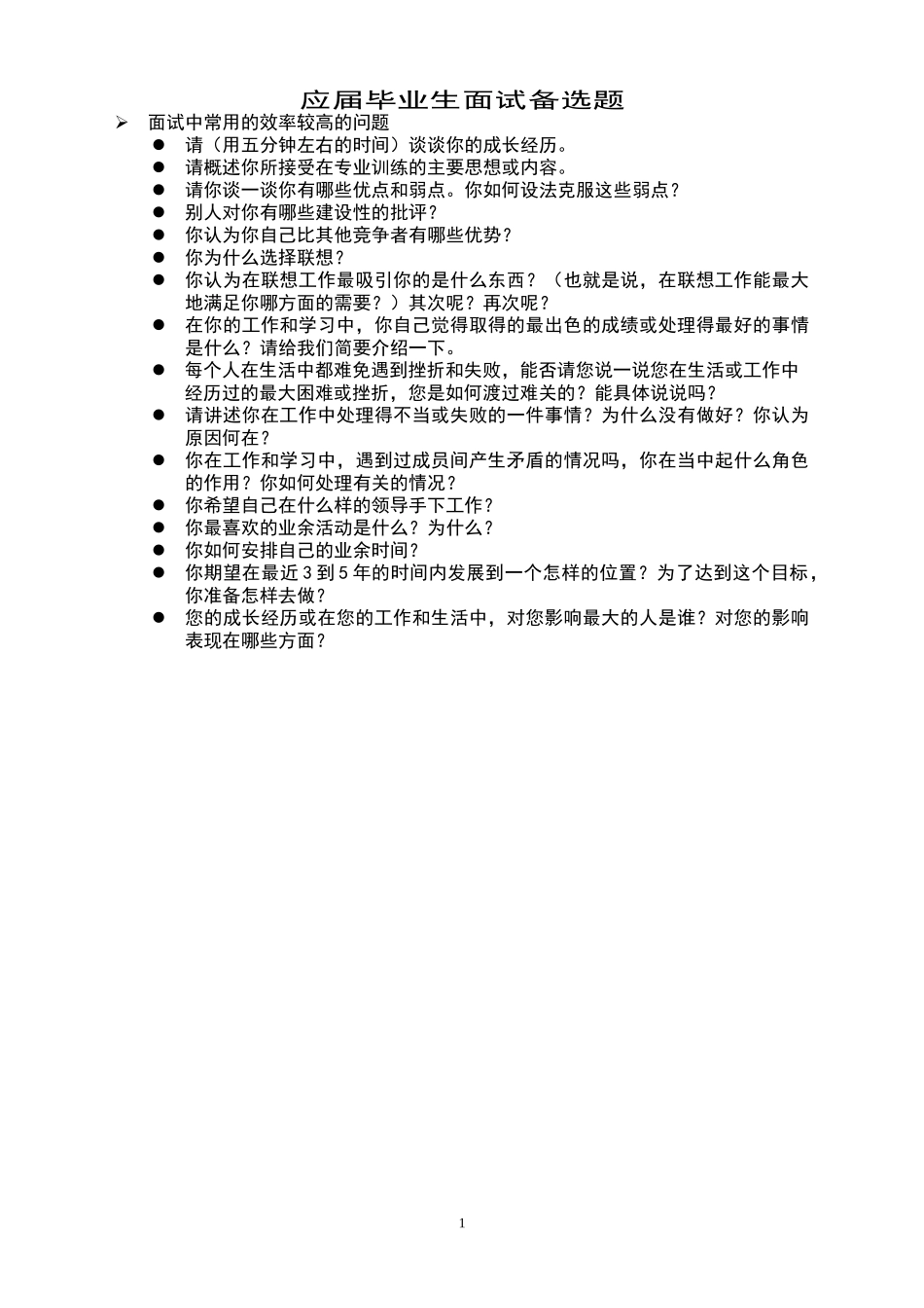 D汇仁人力资源人才测评应届毕业生面试备选题1.doc_第1页
