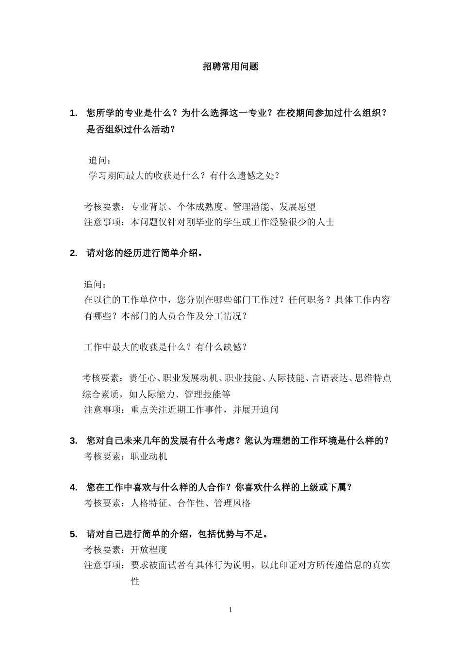 招聘常用问题.doc_第1页