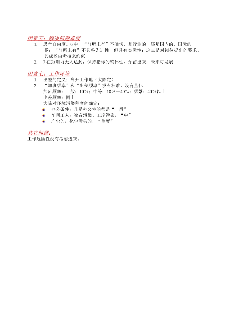 ＜职位评估因素表＞问题整理gxd0601.doc_第2页