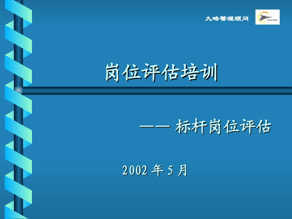 岗位评估培训杨斌0601.ppt_第1页