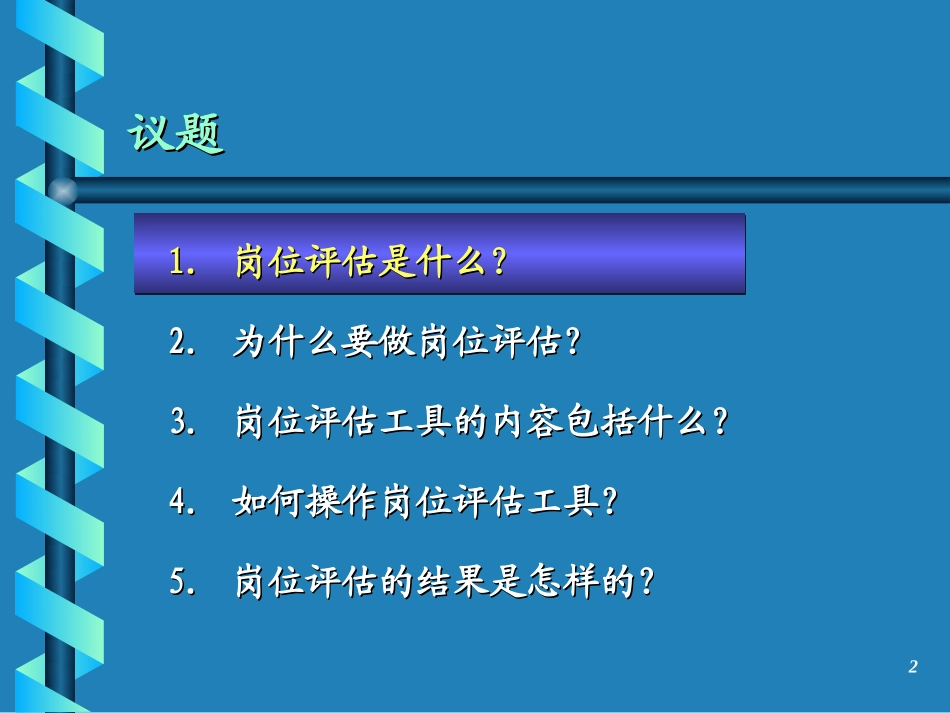岗位评估培训杨斌0601.ppt_第2页