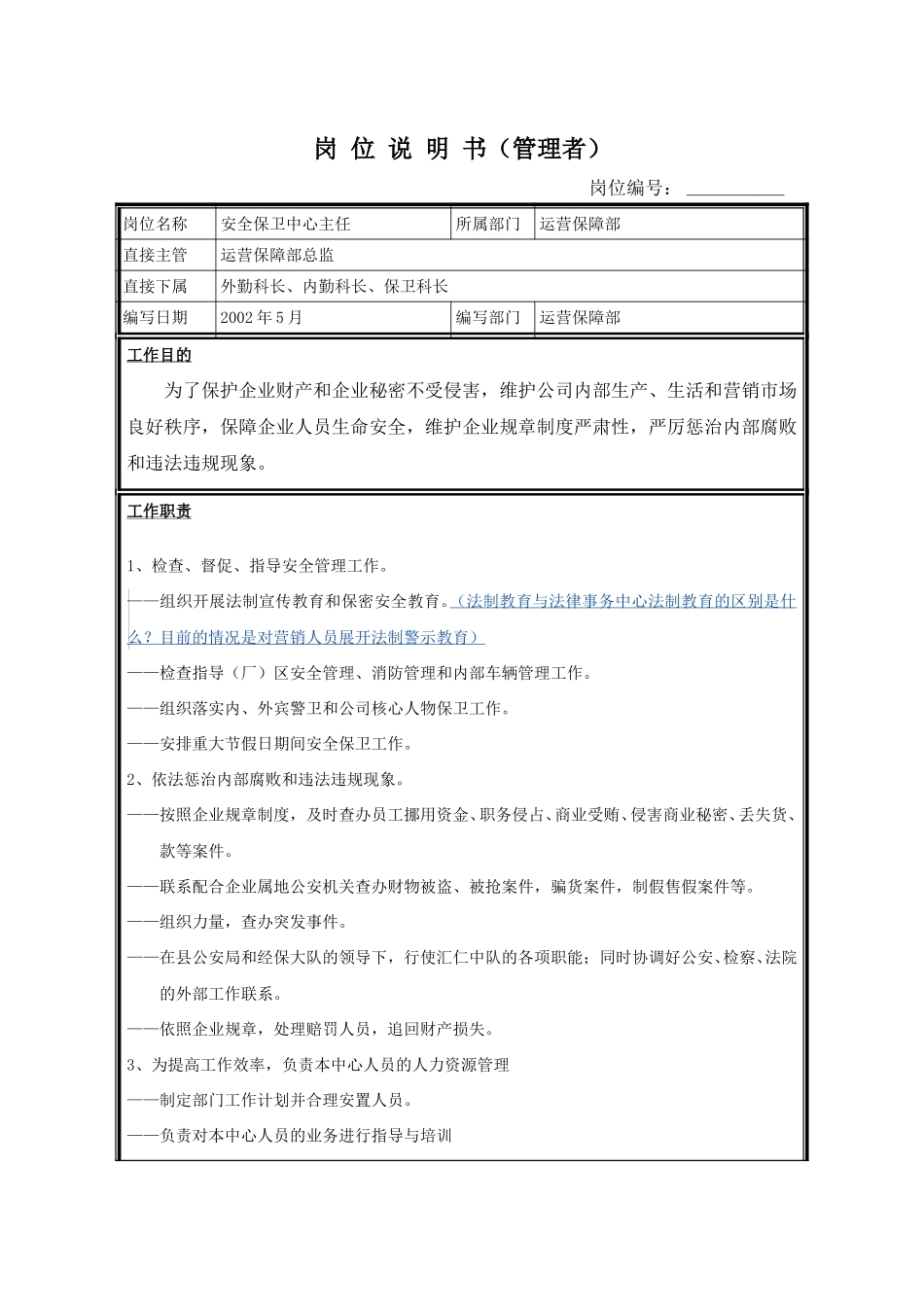 岗位说明书－安全保卫中心主任.doc_第1页