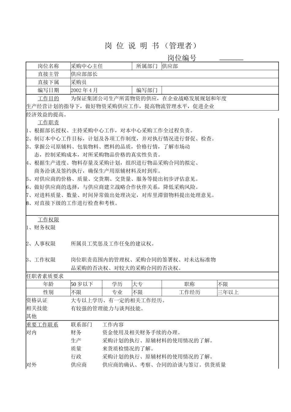 岗位说明书－采购中心主任.doc_第1页