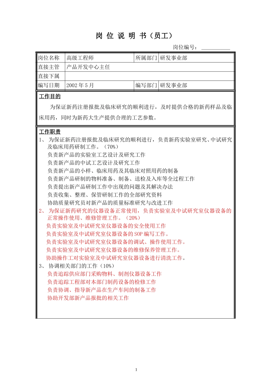 岗位说明书－产品开发中心高级工程师.doc_第1页