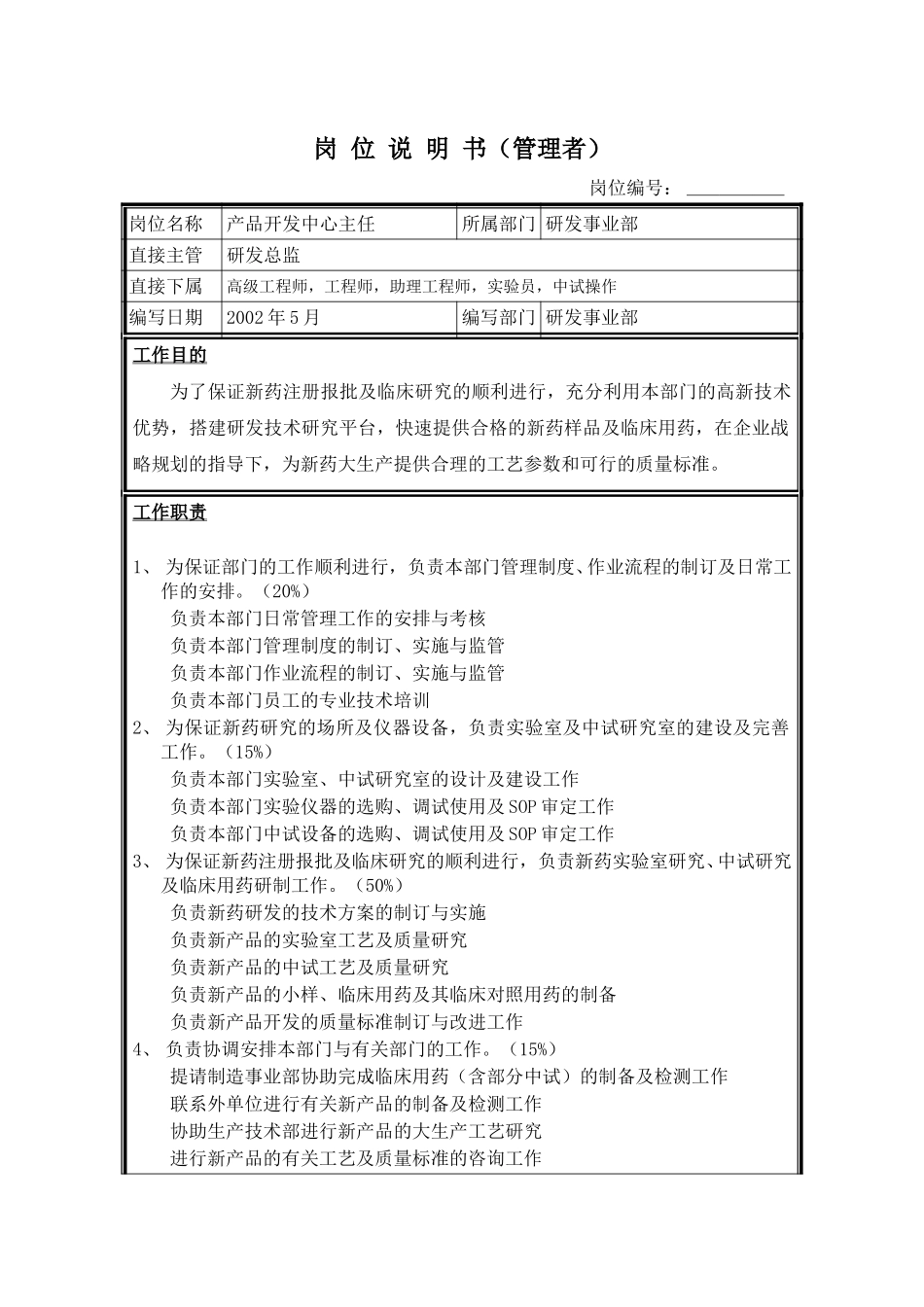 岗位说明书－产品开发中心主任.doc_第1页