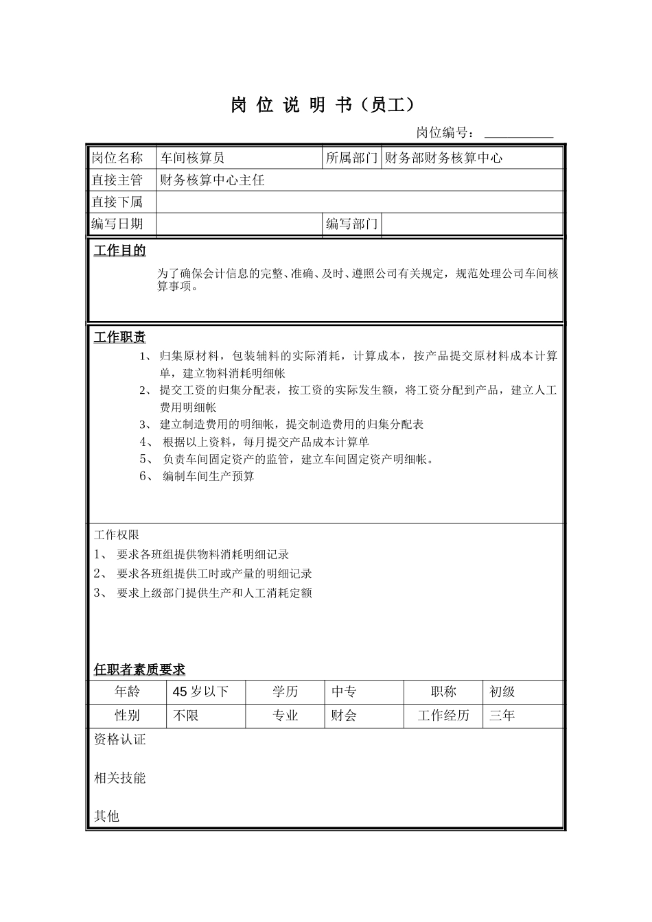 岗位说明书－车间核算员.doc_第1页