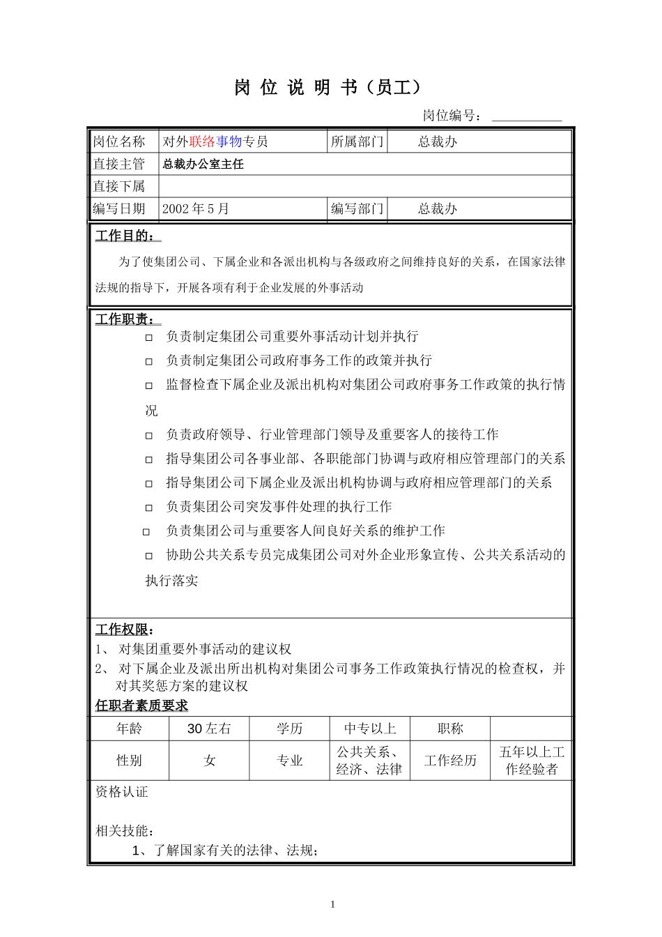 岗位说明书－对外事务专员.doc_第1页