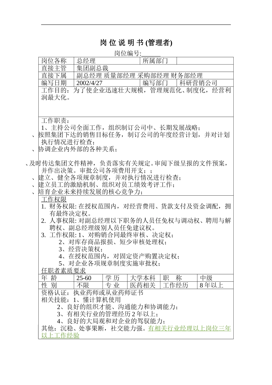 岗位说明书－科研营销公司总经理.doc_第1页