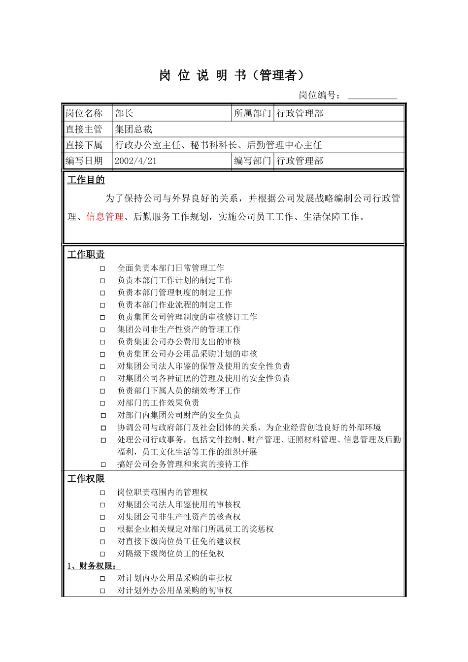 岗位说明书－行政管理部部长.doc_第1页