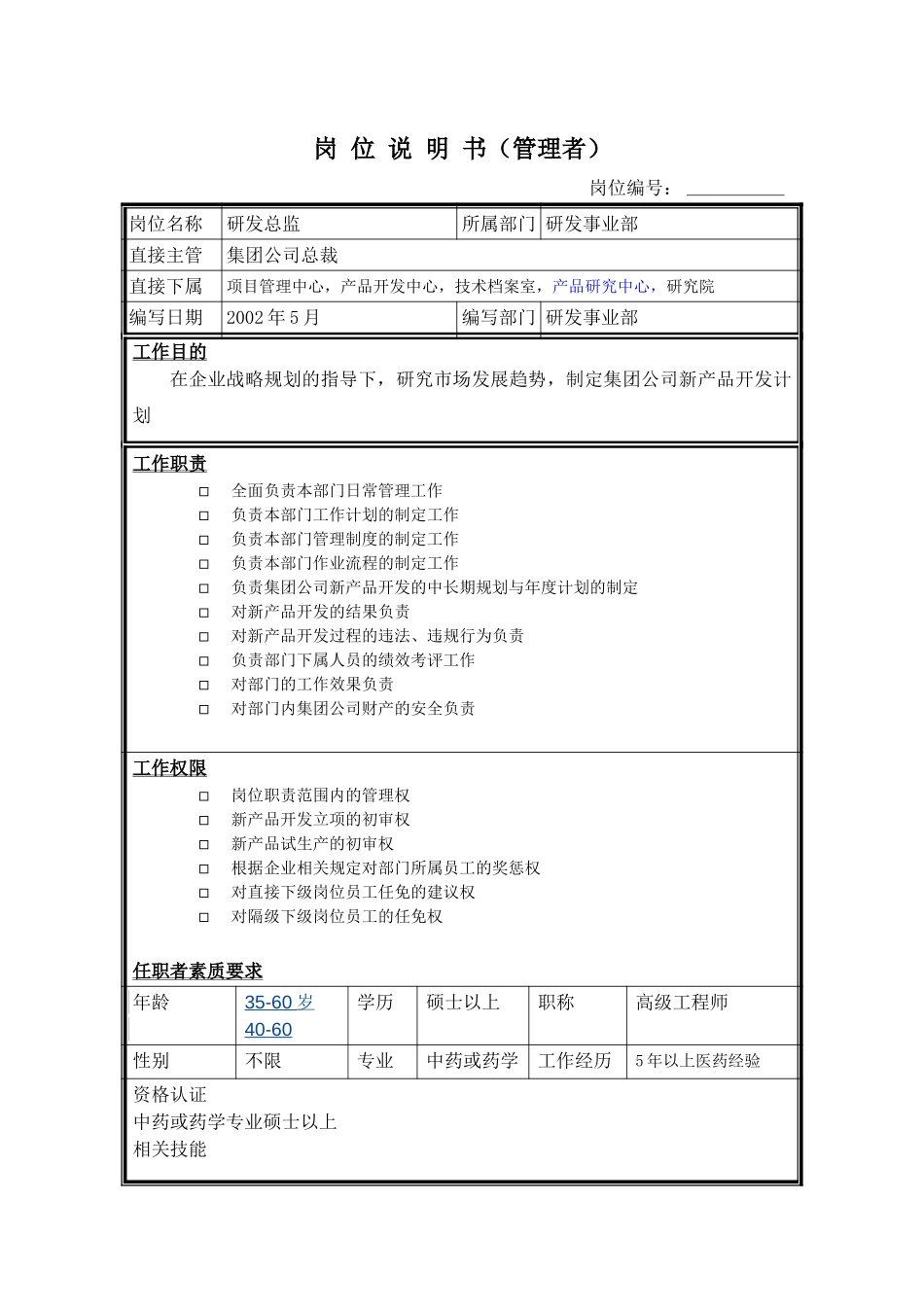 岗位说明书－研发事业部部长.doc_第1页
