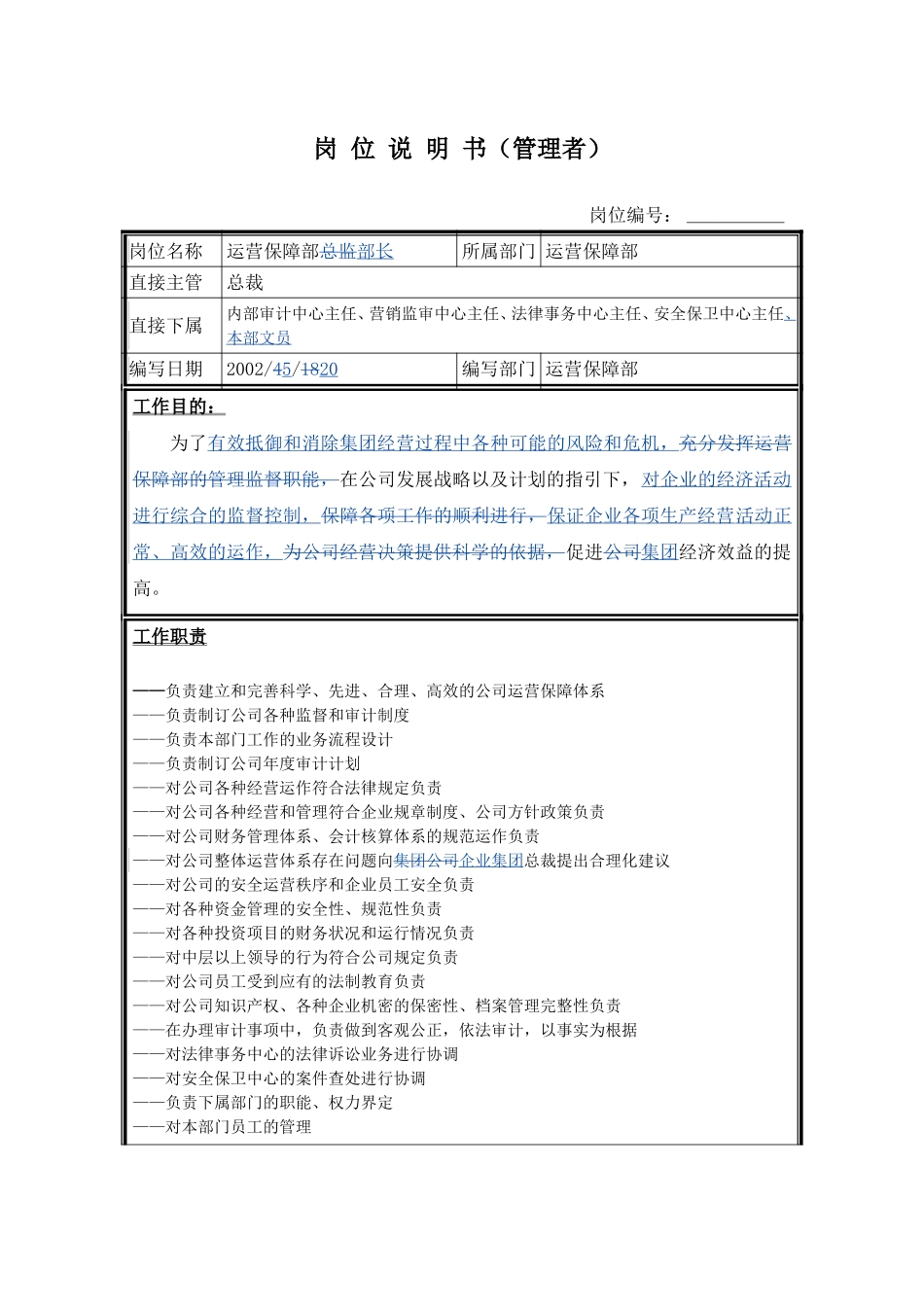 岗位说明书－运营保障部部长.doc_第1页