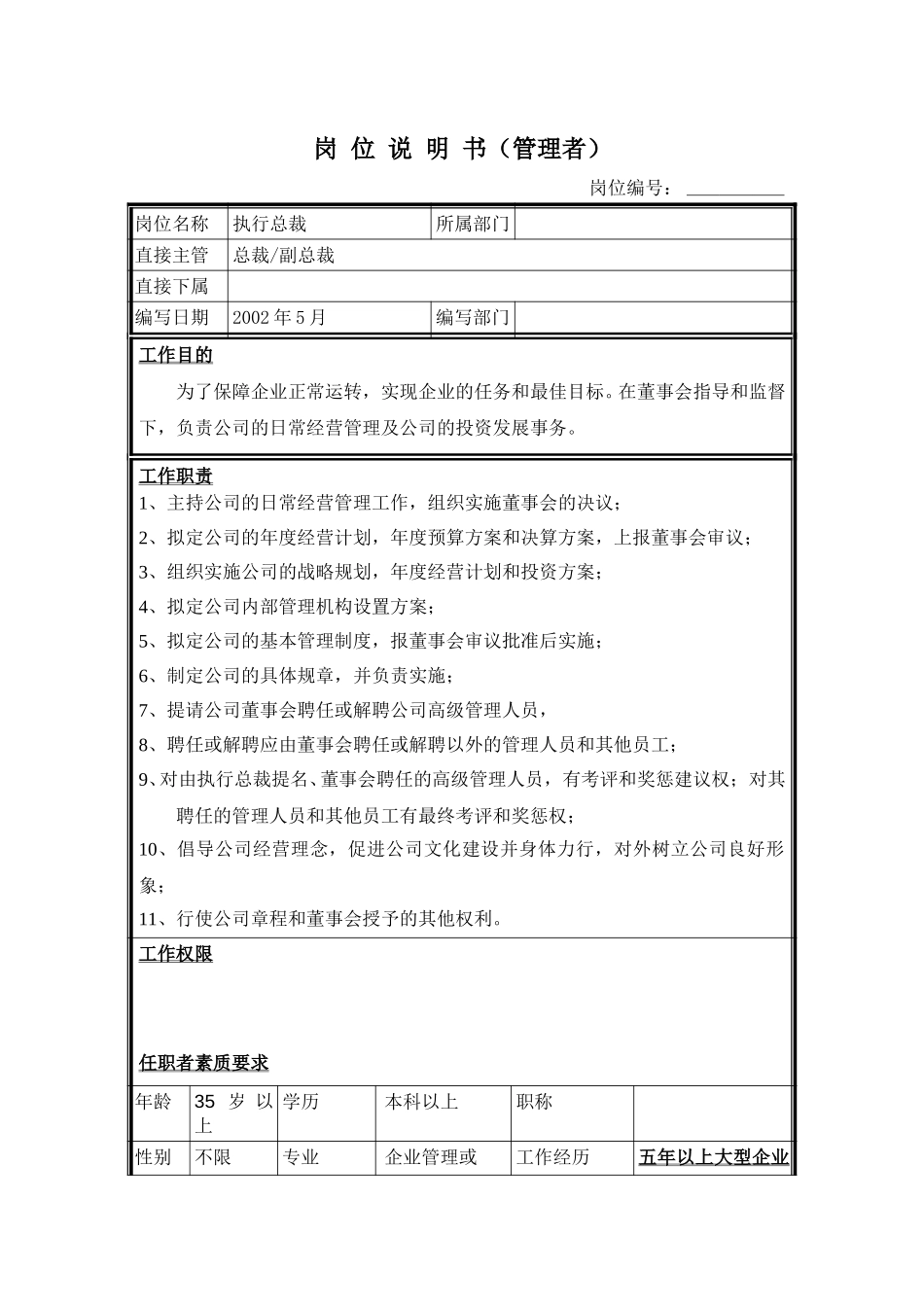 岗位说明书－执行总裁.doc_第1页