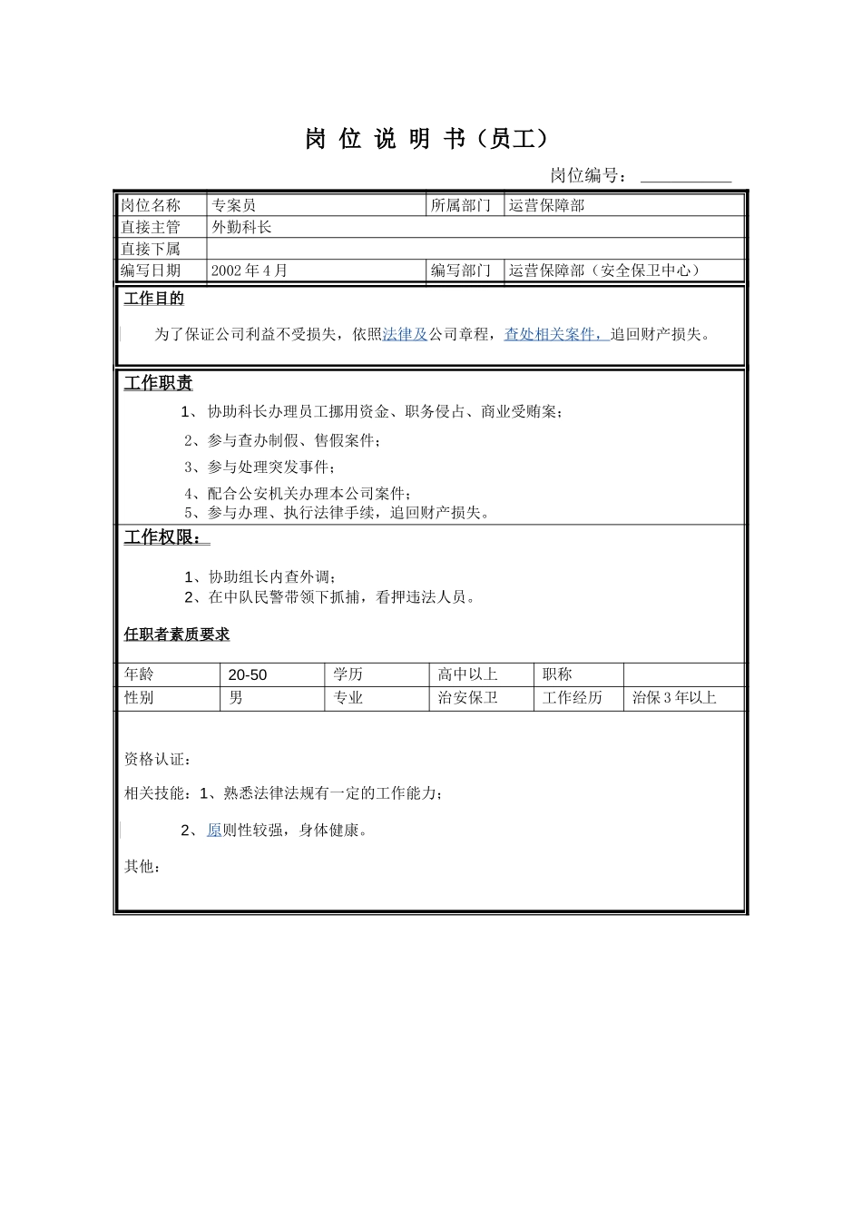 岗位说明书－专案员.doc_第1页