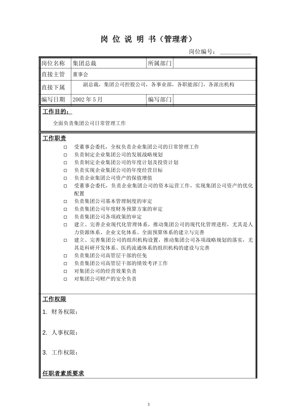 岗位说明书－总裁.doc_第1页