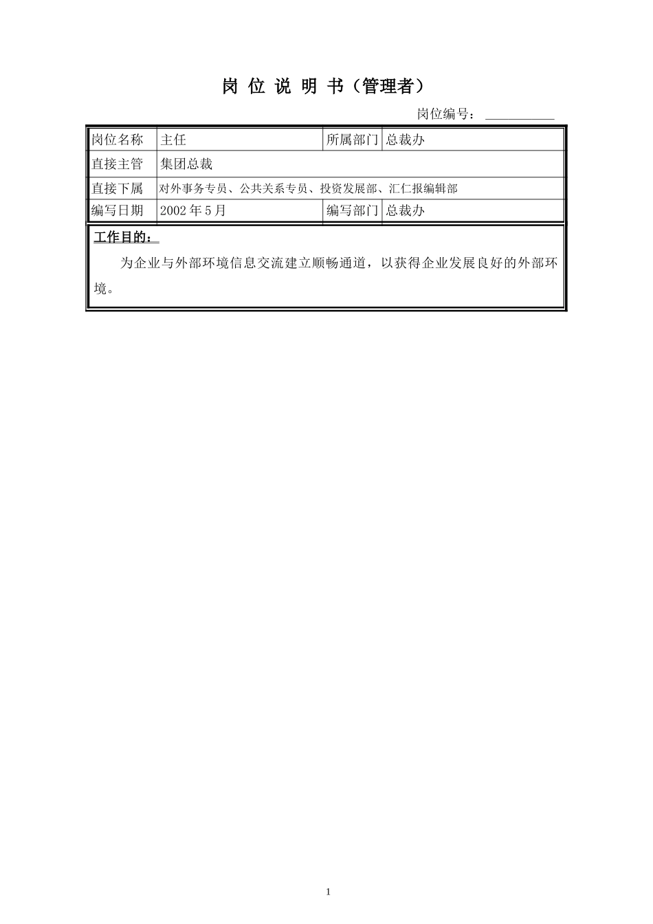 岗位说明书－总裁办公室主任.doc_第1页