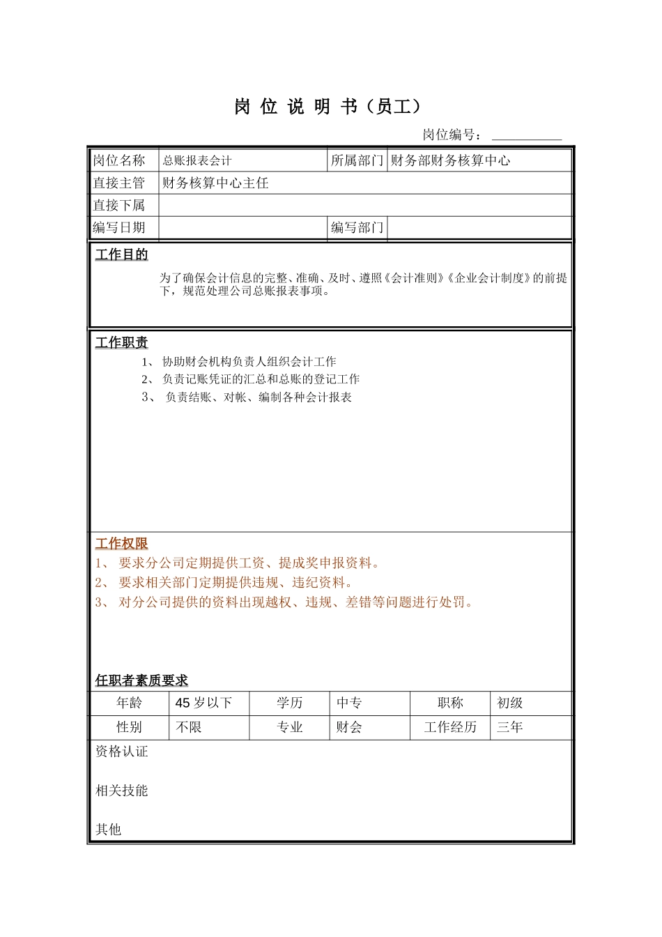 岗位说明书－总账报表会计.doc_第1页