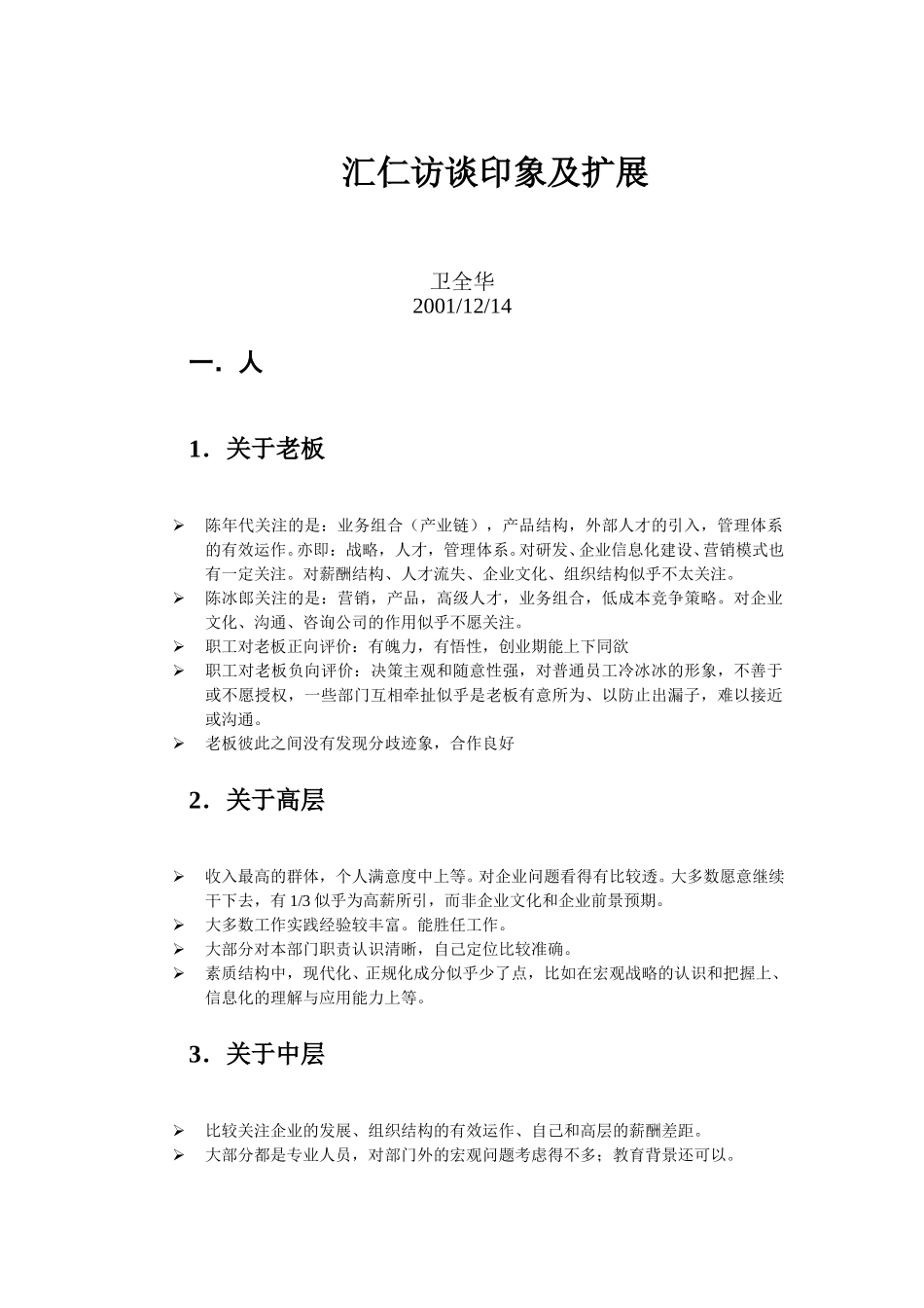 汇仁访谈印象及扩展--卫全华.doc_第1页
