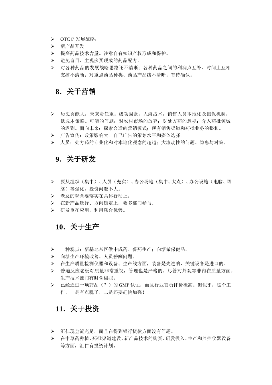 汇仁访谈印象及扩展--卫全华.doc_第3页