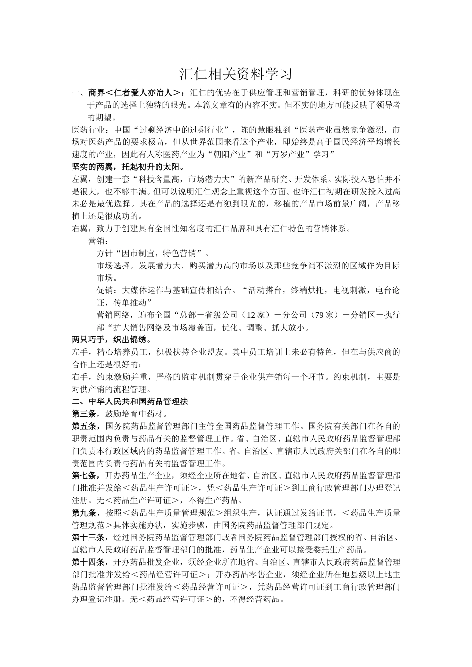 汇仁相关资料学习.doc_第1页