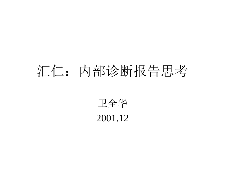 汇仁：内部诊断报告思考.ppt_第1页