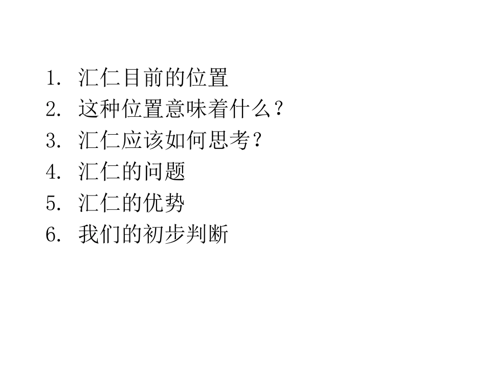 汇仁：内部诊断报告思考.ppt_第2页