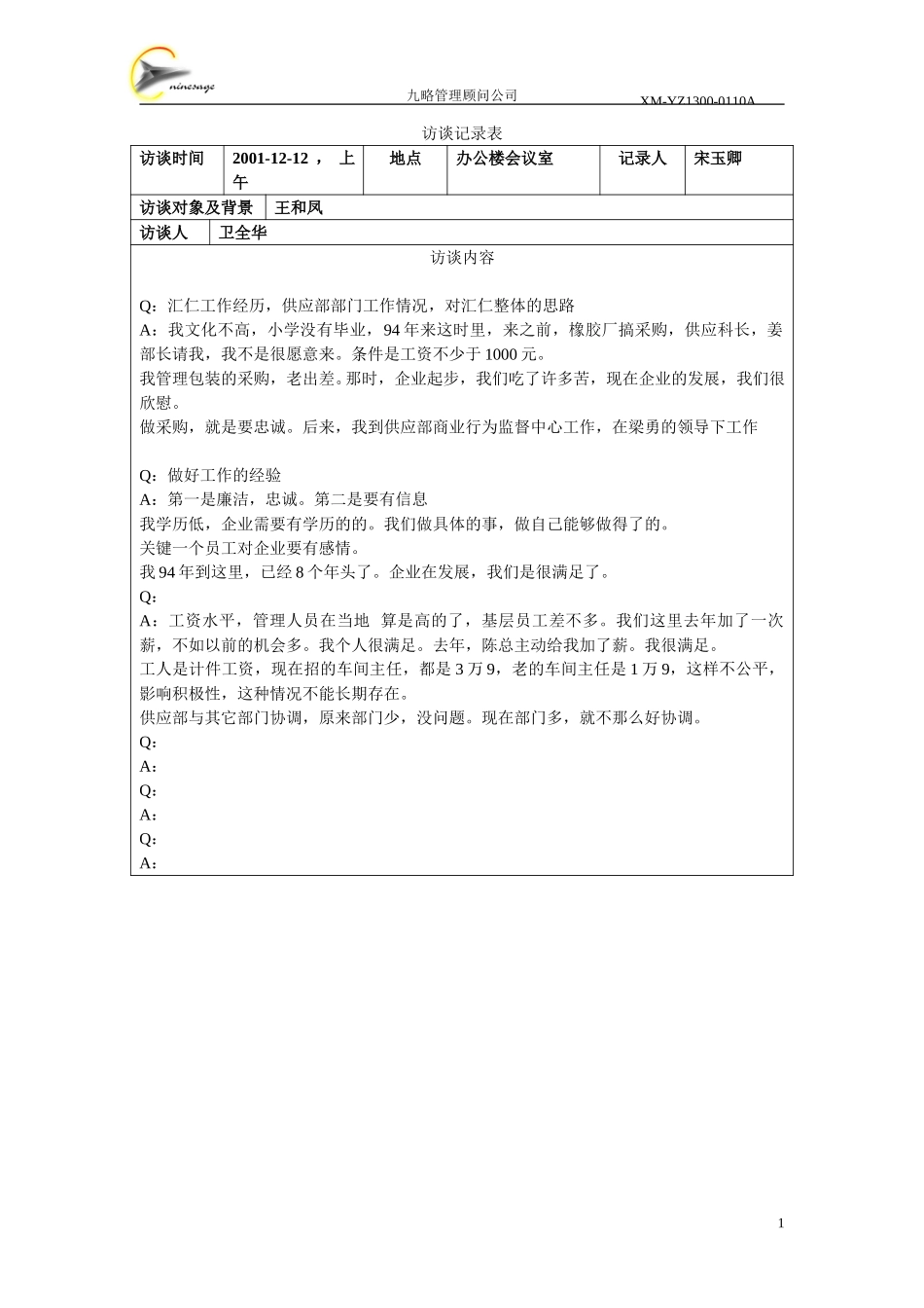 访谈记录表-王和凤.doc_第1页