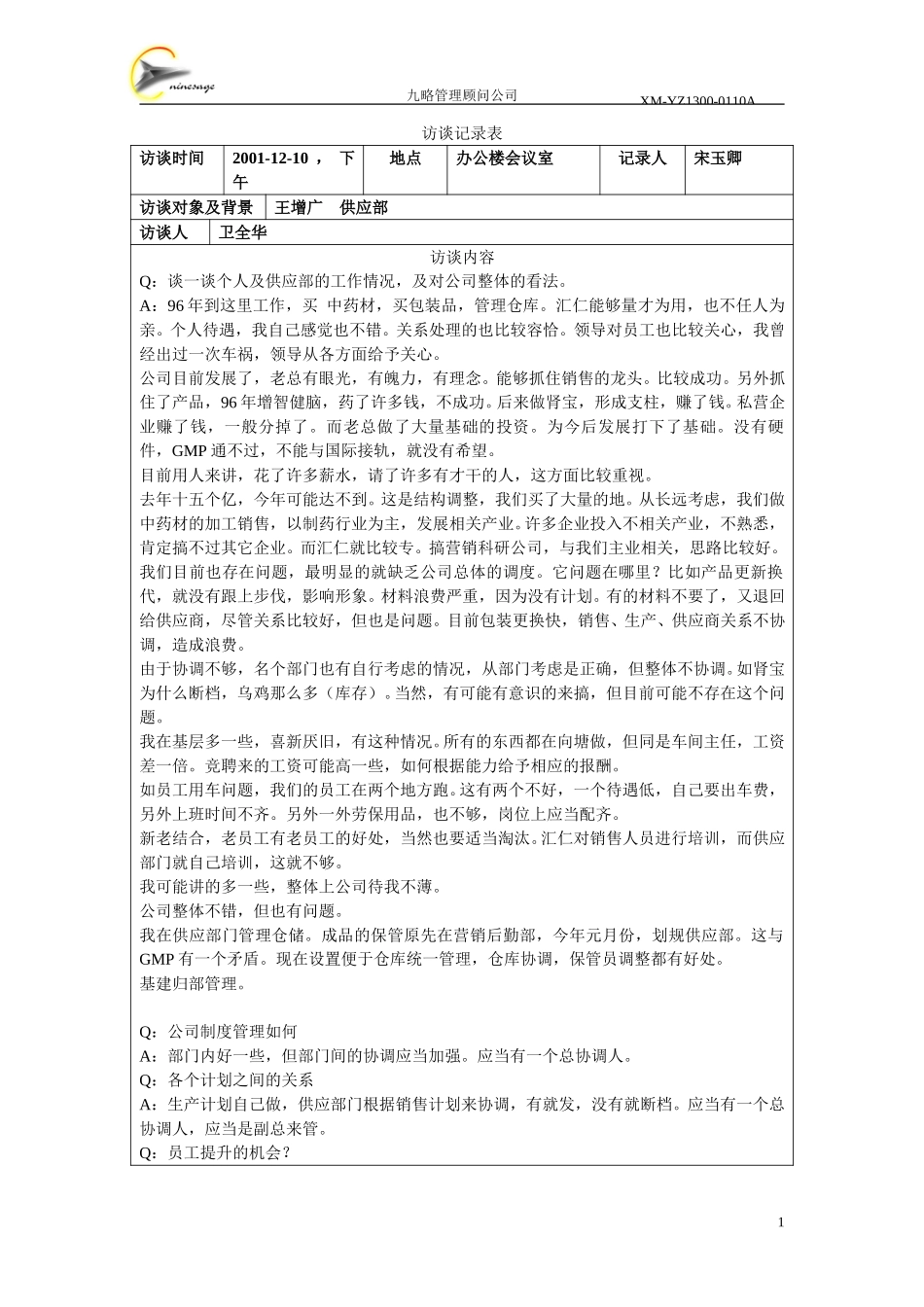 访谈记录表-王增广.doc_第1页