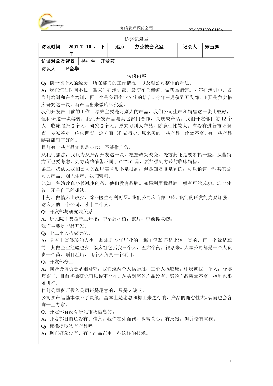 访谈记录表-吴桂生.doc_第1页