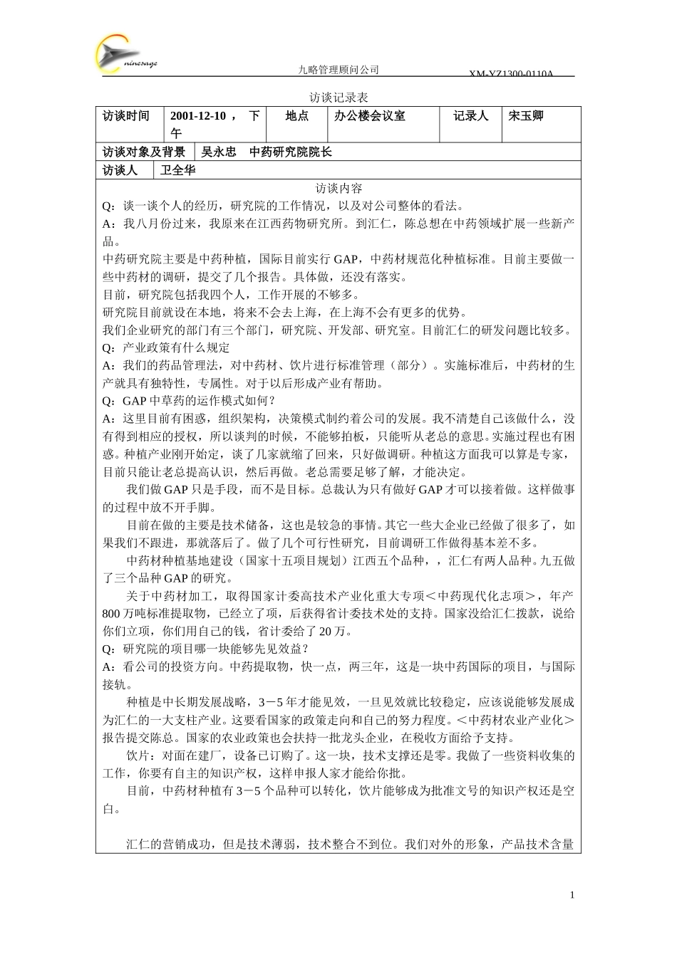 访谈记录表-吴永忠.doc_第1页