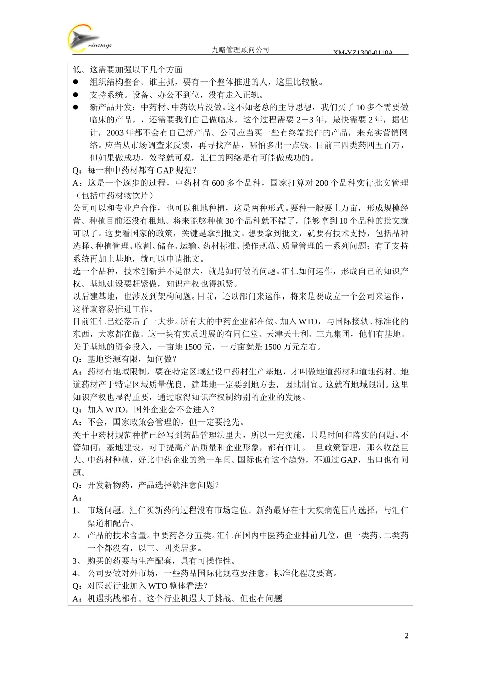 访谈记录表-吴永忠.doc_第2页