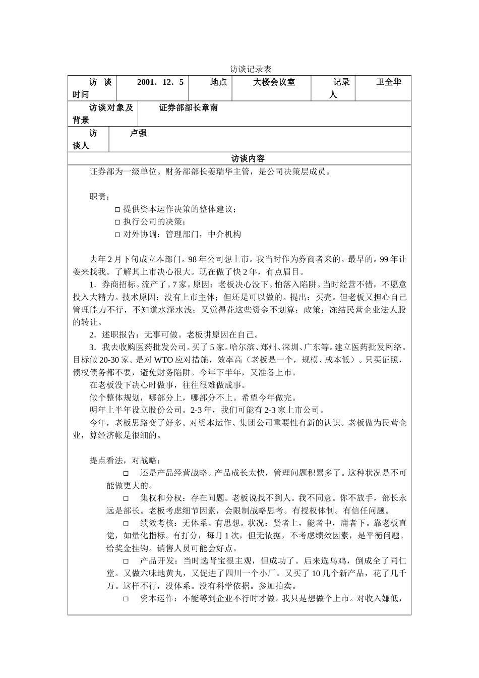 访谈记录表-章南.doc_第1页
