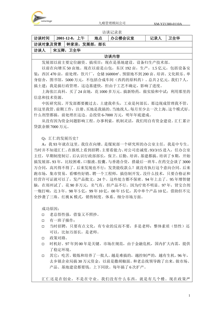 访谈记录表-钟家亲.doc_第1页