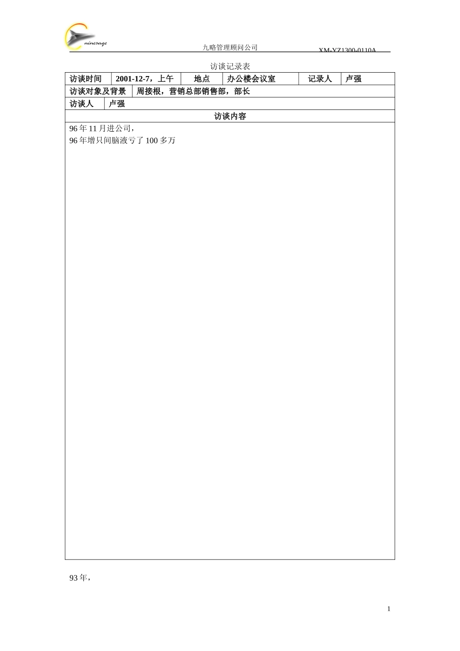 访谈记录表-周接根.doc_第1页
