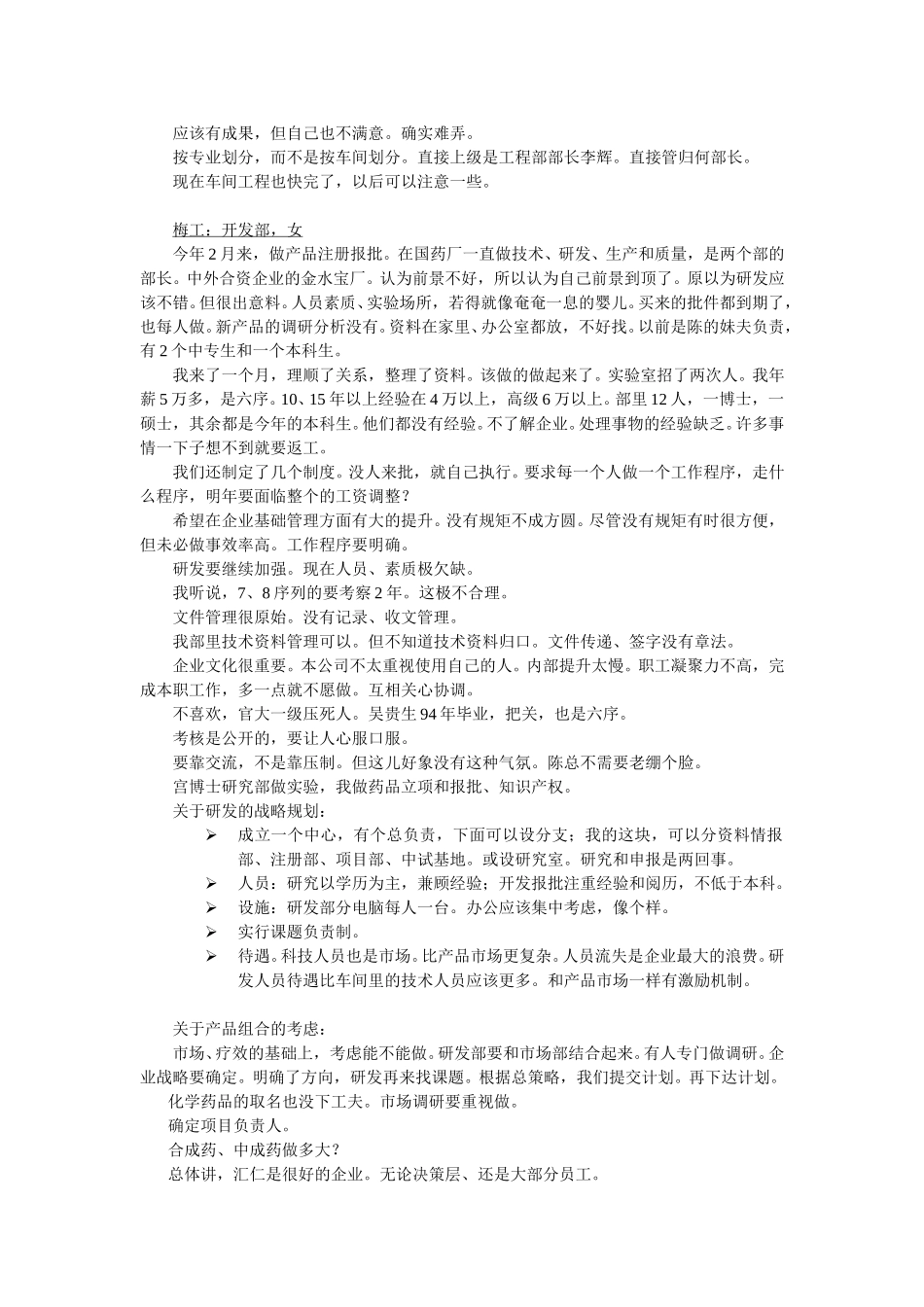 汇仁基层访谈记录 第二组.doc_第3页