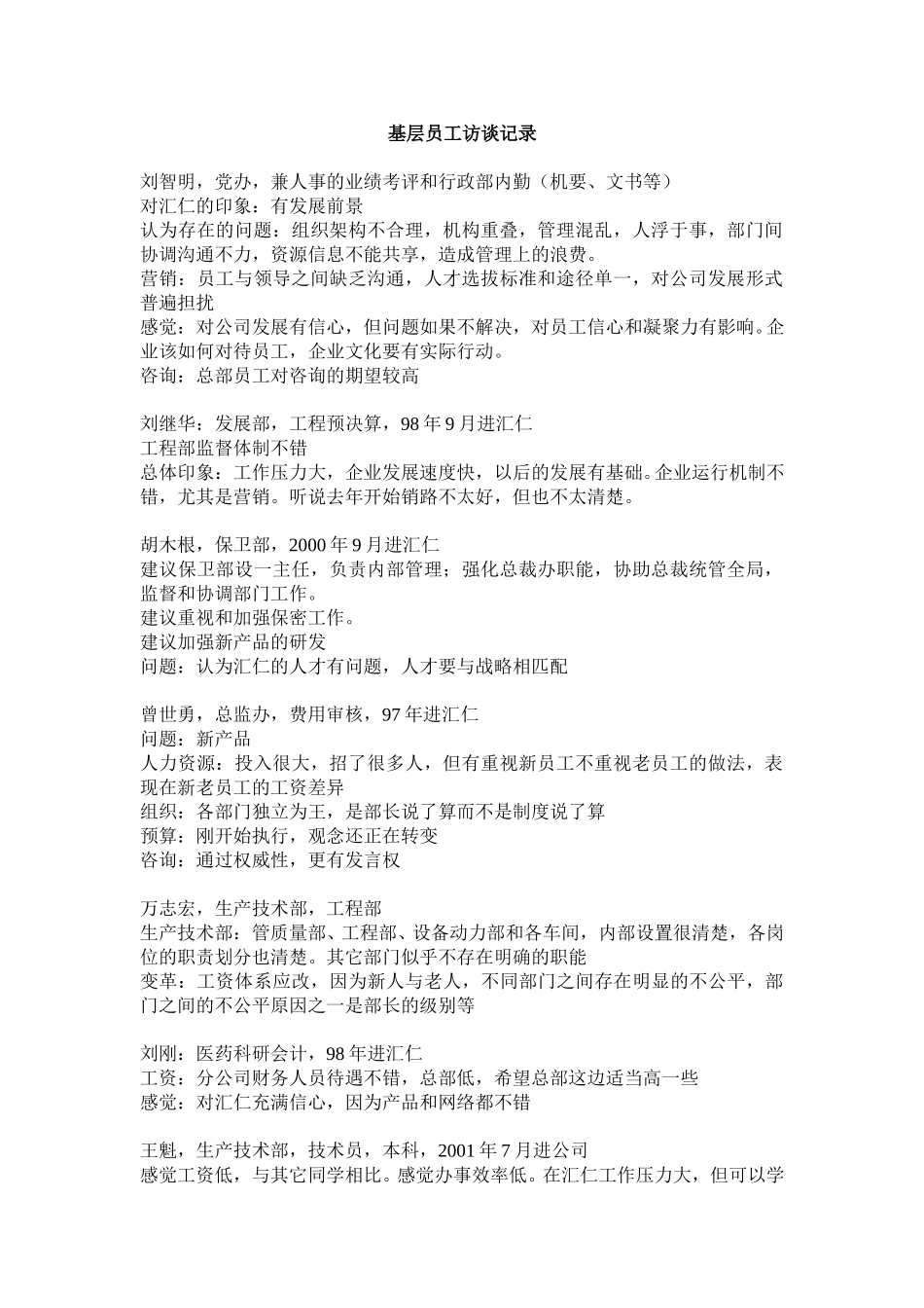 基层员工访谈记录ly1213.doc_第1页