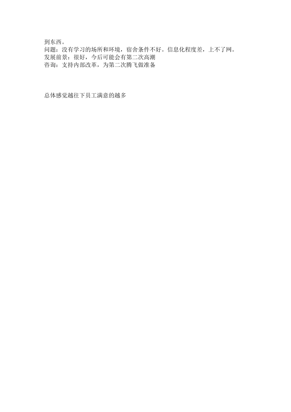 基层员工访谈记录ly1213.doc_第2页