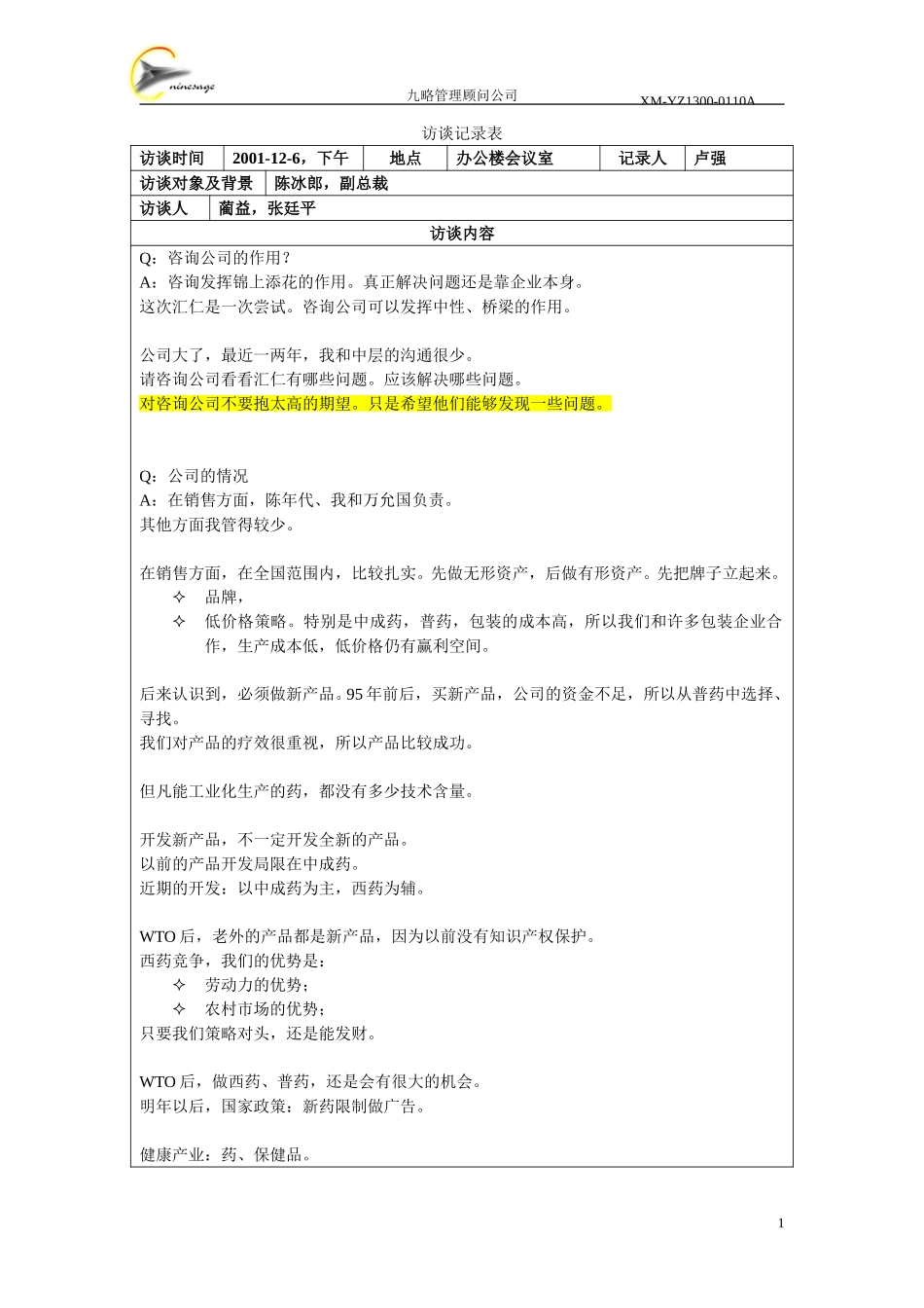 访谈记录表-陈冰郎.doc_第1页