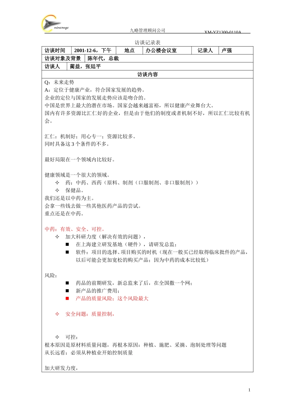 访谈记录表-陈年代1.doc_第1页