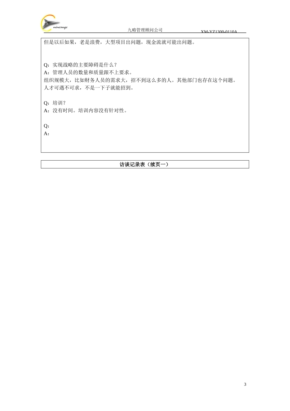 访谈记录表-黄范忠.doc_第3页