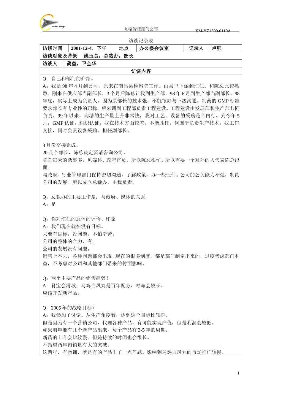 访谈记录表-姚玉良.doc_第1页