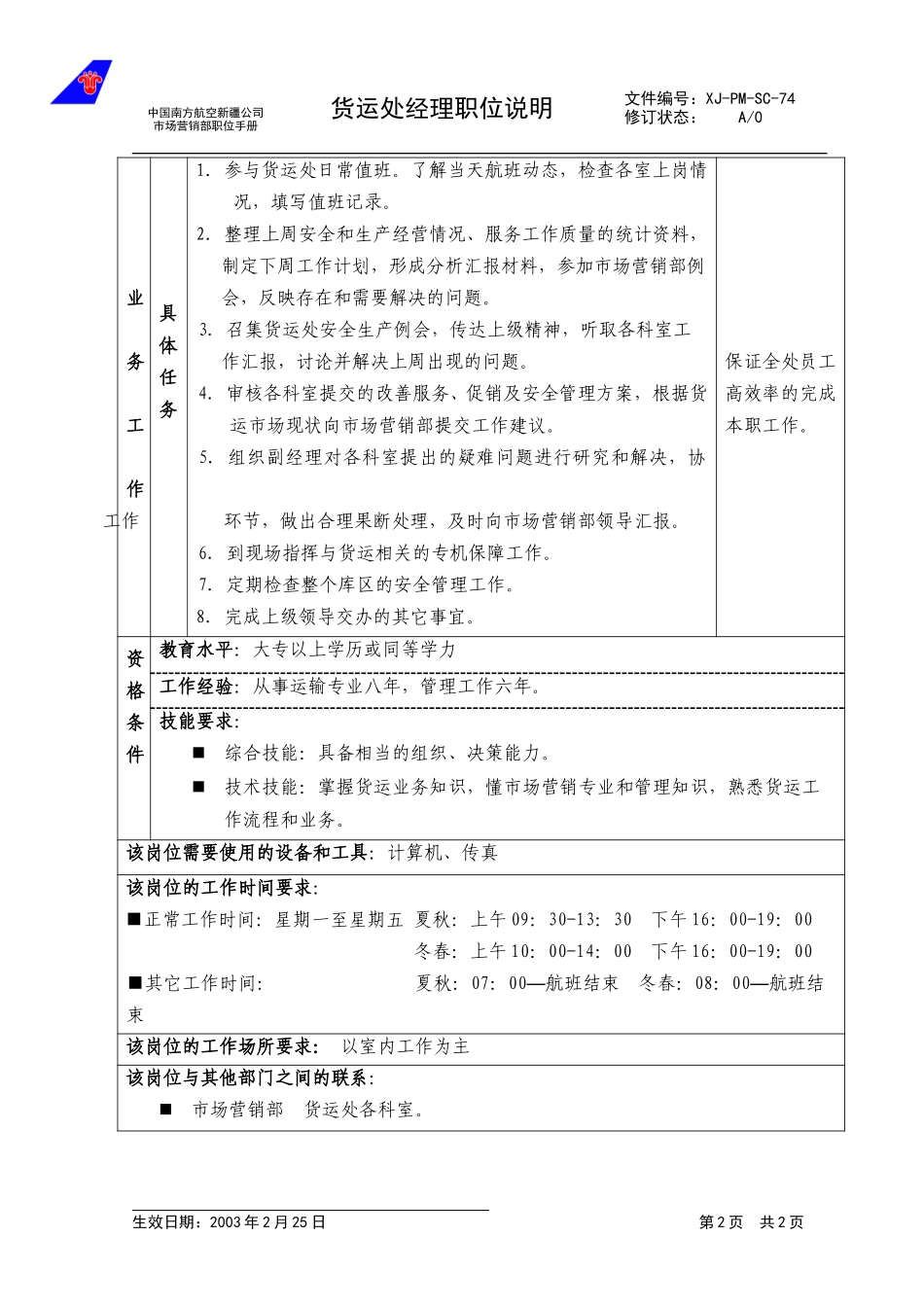 74货运处经理职位说明.doc_第2页