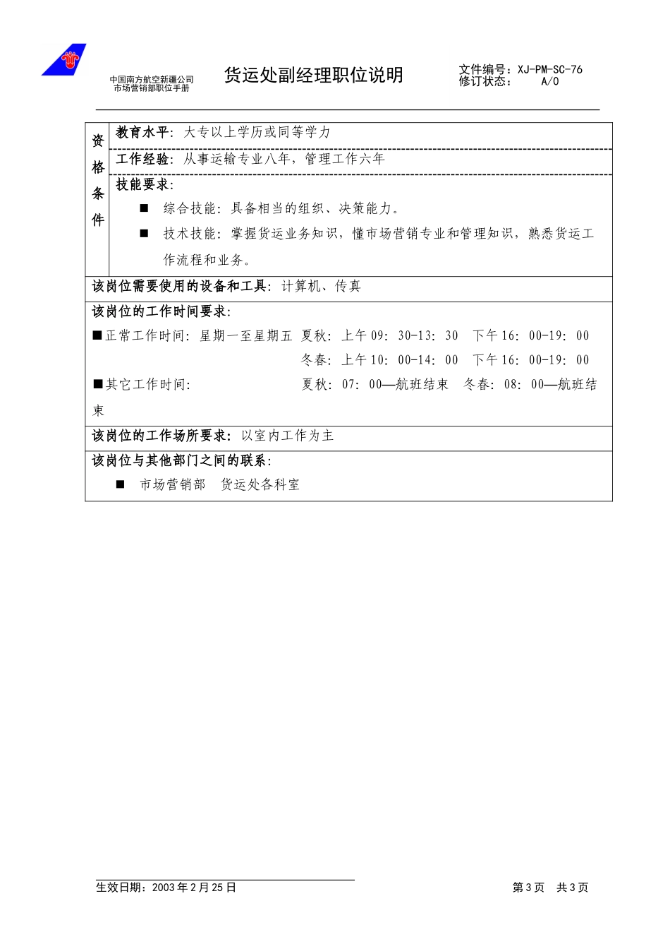 76货运处经副理职位说明.doc_第3页