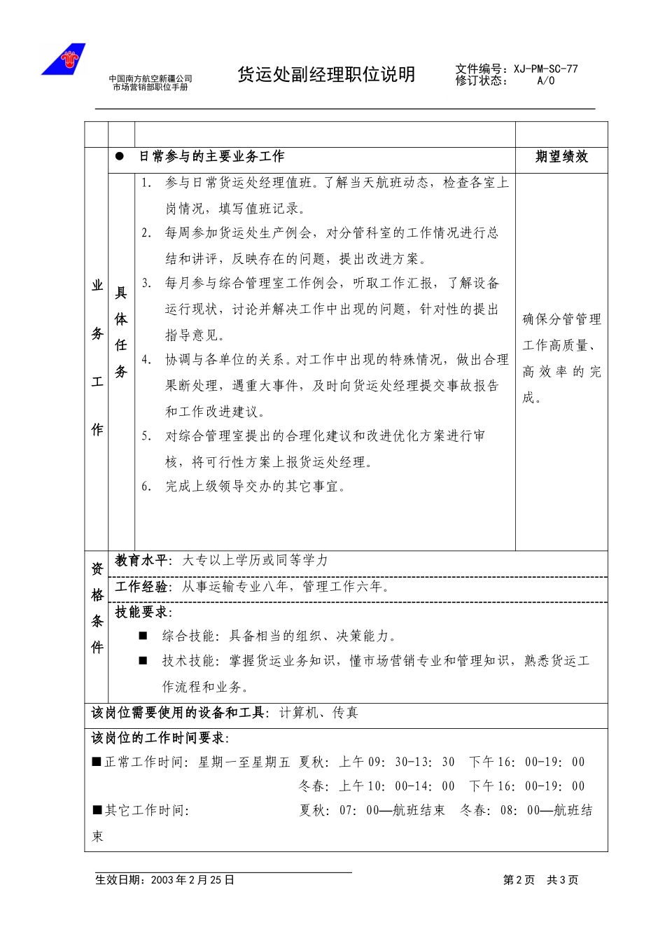 77货运处副经理职位说明.doc_第2页