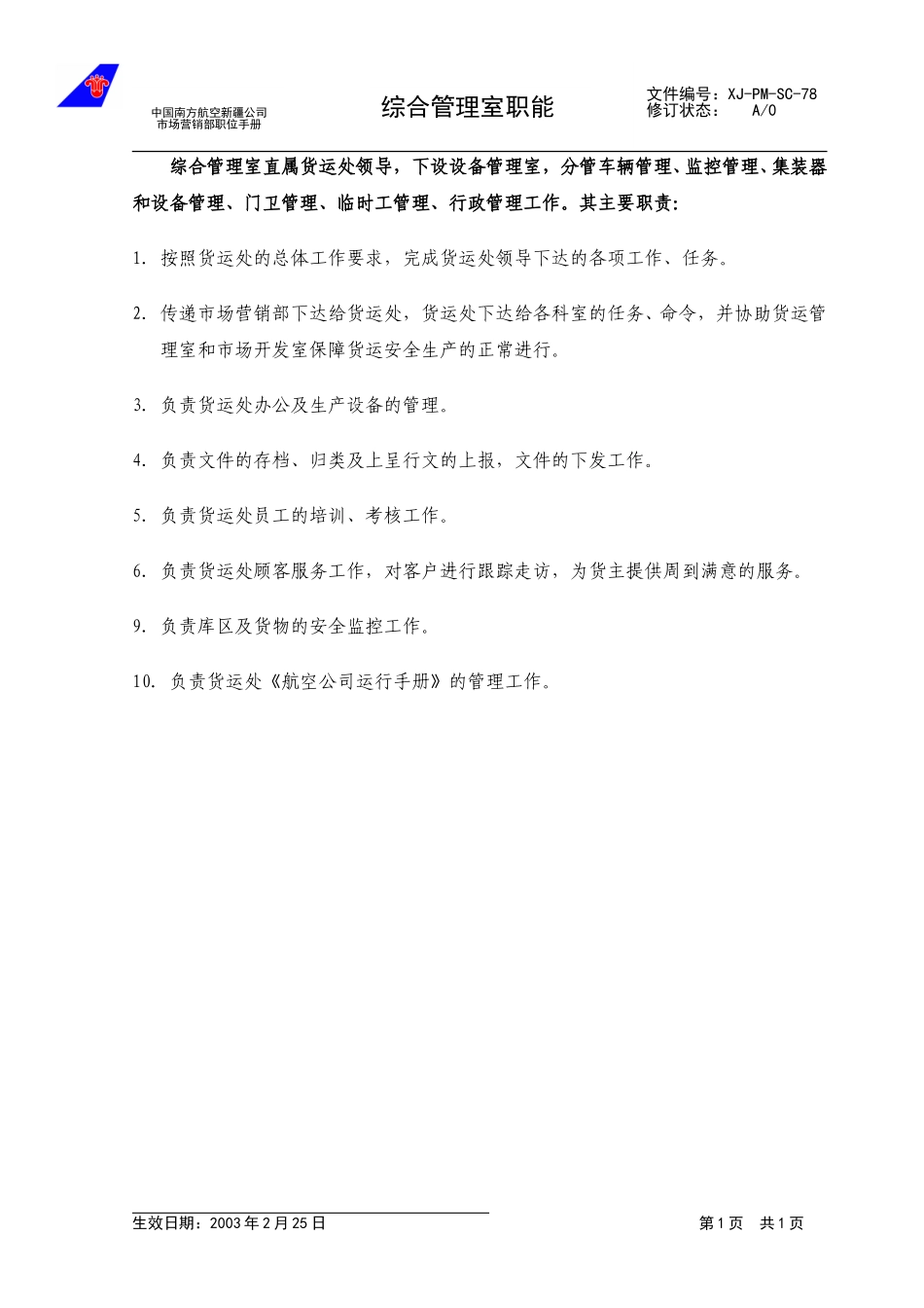 78综合管理室职能.doc_第1页
