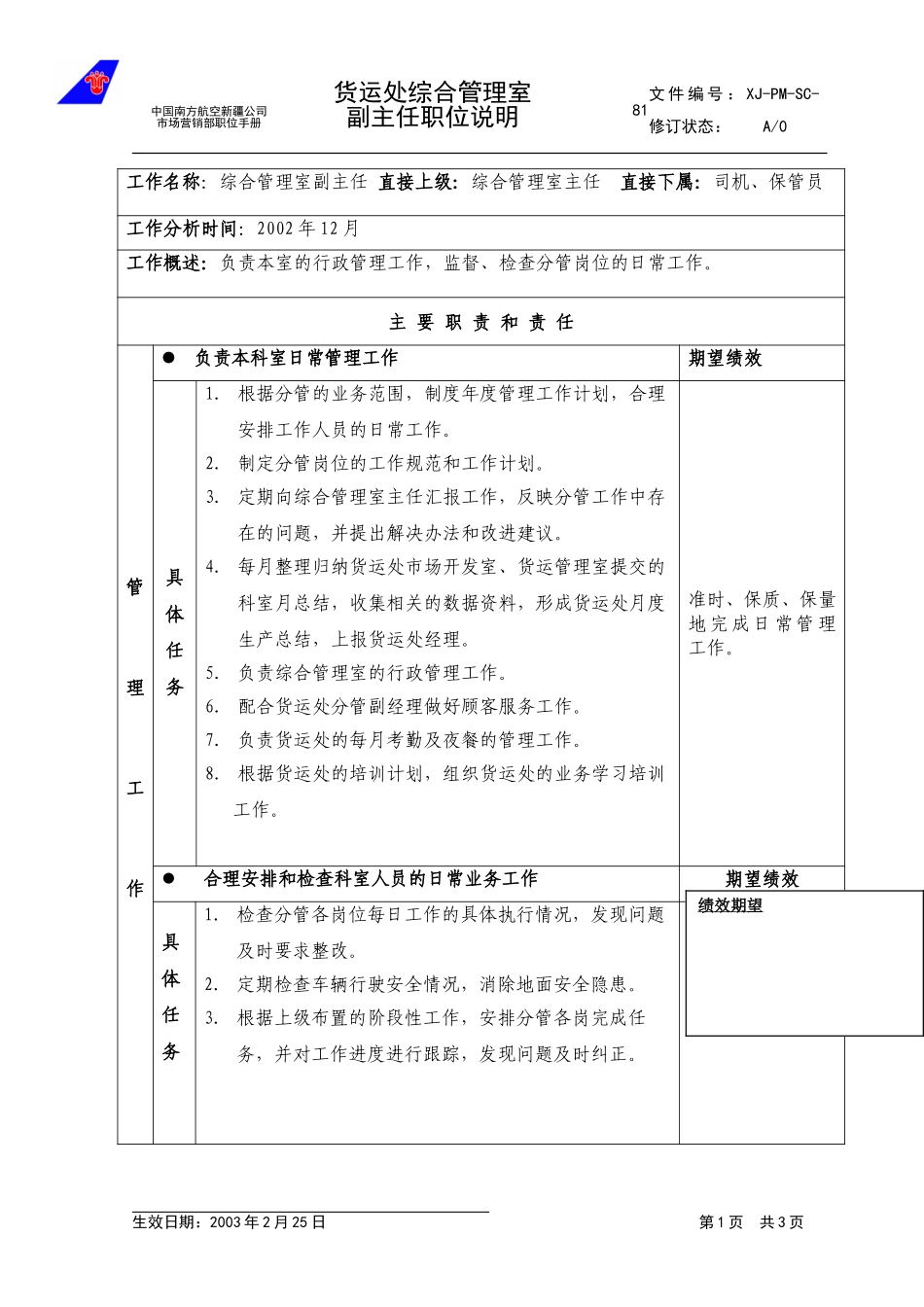 81综合管理室副主任职位说明.doc_第1页