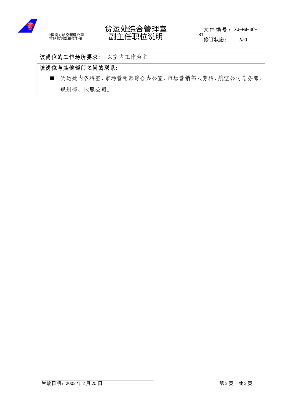 81综合管理室副主任职位说明.doc_第3页
