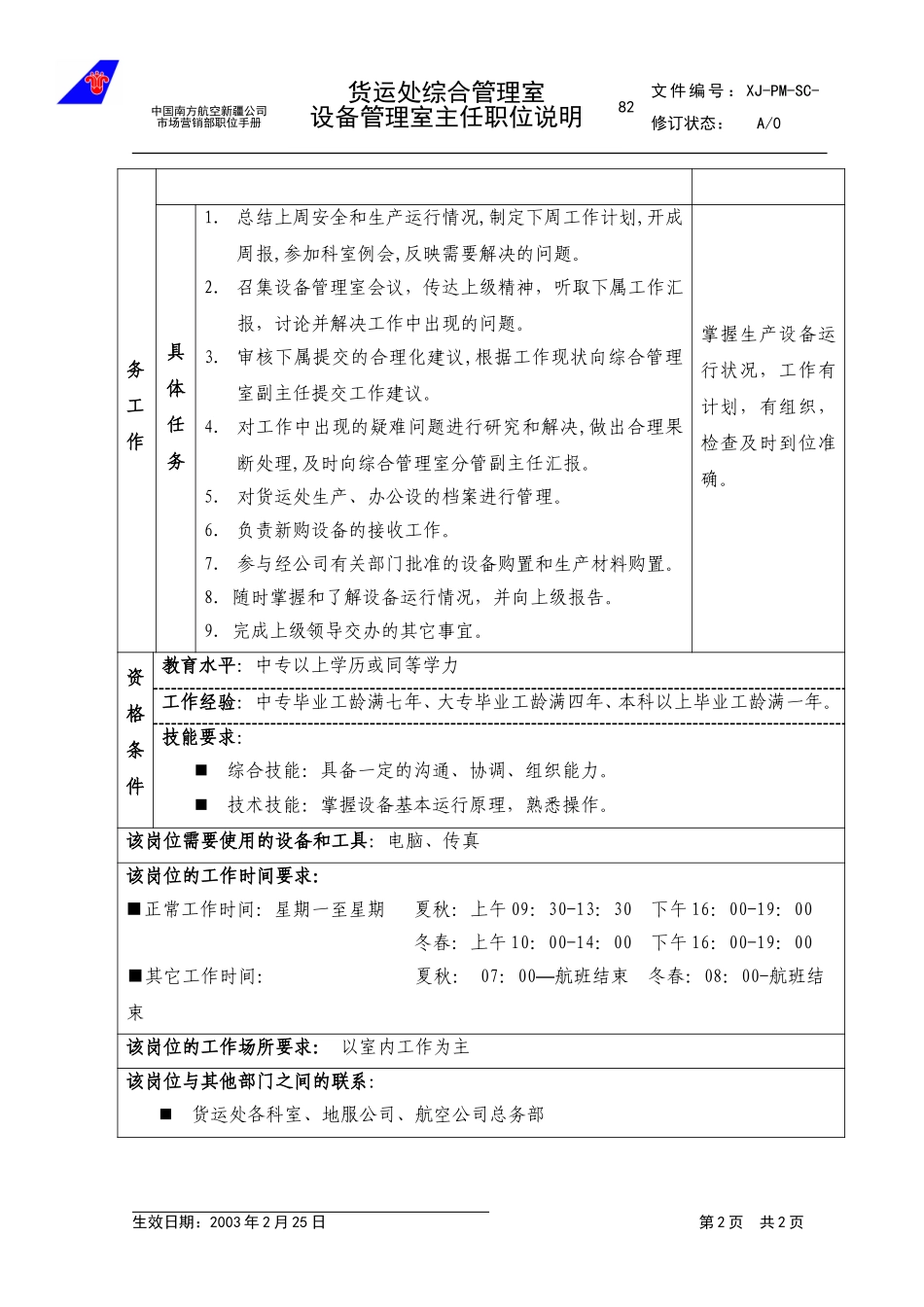 82设备管理室主任职位说明.doc_第2页