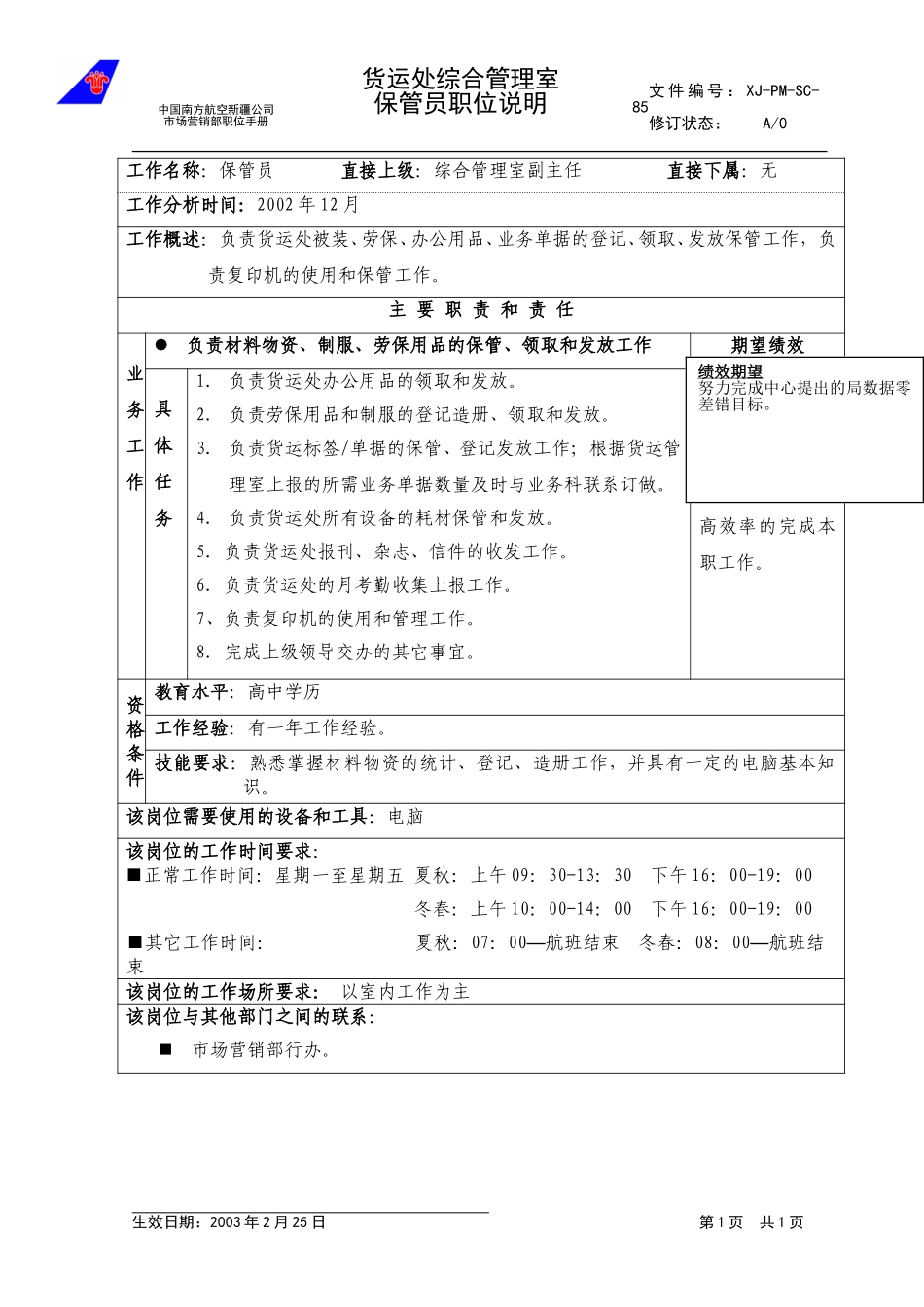 85保管员职位说明.doc_第1页