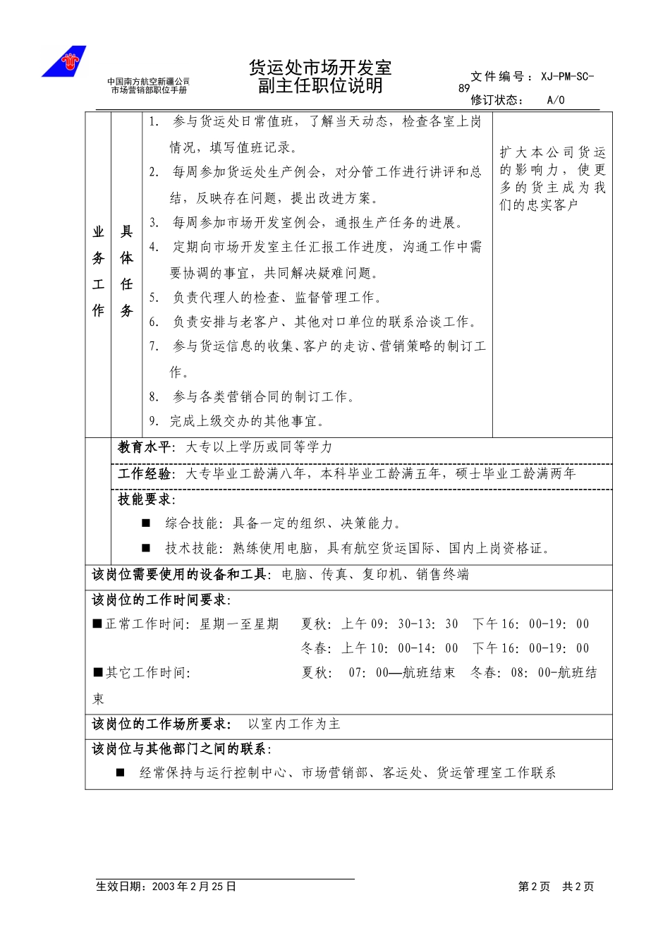 89市场开发室副主任职位说明.doc_第2页